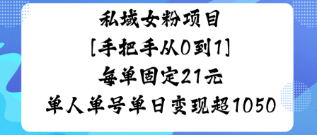 私域女粉项目，手把手从0到1，每单固定21米单人单号单日变现1k+-韬哥副业项目资源网