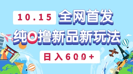 10月15全网首发，豌豆派纯O撸新品新玩法，日入多张-韬哥副业项目资源网