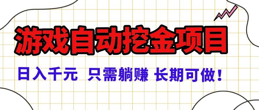 （16184期）常年稳定的游戏自动挖金项目，日入千元，正规项目 只需躺赚！-韬哥副业项目资源网