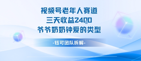视频号分成计划老人赛道，三天收益2.4k，爷爷奶奶钟爱的视频类型-韬哥副业项目资源网