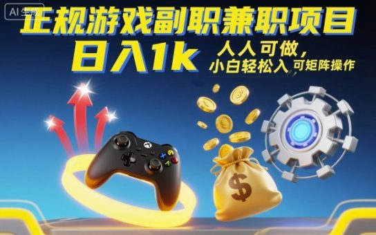 正规游戏副职兼职项目,日入1k,人人可做,小白轻松入手,可矩阵操作【揭秘】-韬哥副业项目资源网