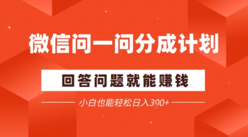 微信问一问分成项目，回答问题就能賺钱，小白也能轻松日入2张-韬哥副业项目资源网
