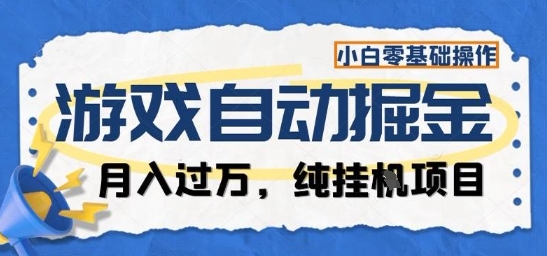 游戏全自动掘金纯挂G项目，月入过1W，小白零基础可操作长期稳定【揭秘】-韬哥副业项目资源网