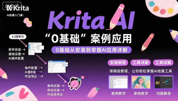 Krita AI绘画入门课，0基础从安装到案例应用krita AI使用详解-韬哥副业项目资源网