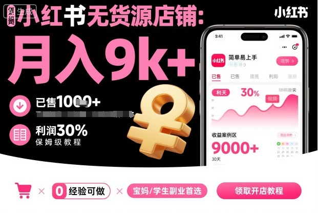 小红书无货源店铺项目，简单易上手，月入9k+，保姆级教程-韬哥副业项目资源网