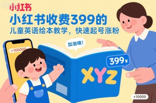 小红书收费399的儿童英语绘本教学,快速起号涨粉-韬哥副业项目资源网