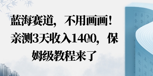 蓝海赛道，不用画画！在小红书发“动态花海”图就能变现，亲测3天收入1.4k，保姆级教程来了-韬哥副业项目资源网