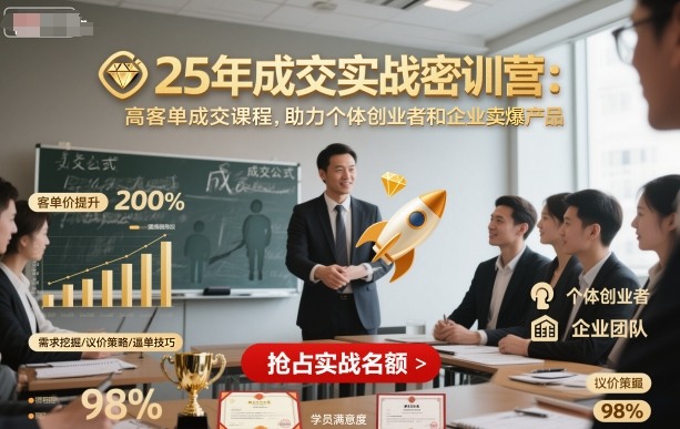 25年成交实战密训营，高客单成交课程，助力个体创业者和企业卖爆产品-韬哥副业项目资源网