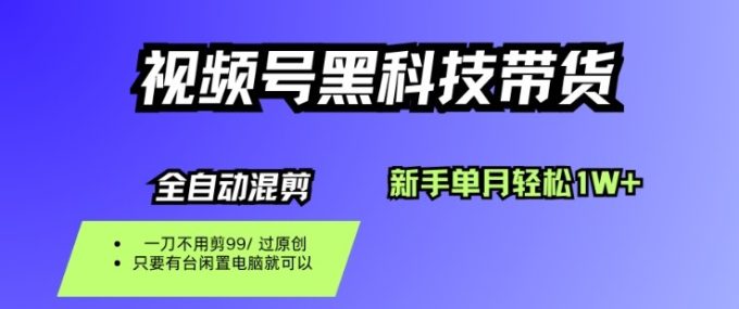 视频号黑科技短视频带货,新手一个月也1W+,纯搬运一刀不用剪,零投入【揭秘】-韬哥副业项目资源网