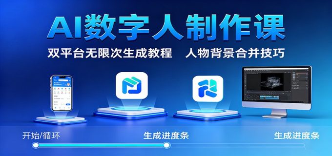 AI数字人制作课：双平台无限次生成教程，人物背景合并技巧-韬哥副业项目资源网