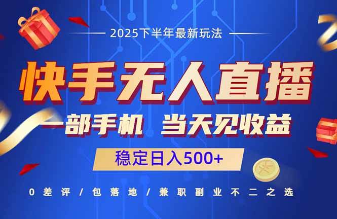 （16170期）快手无人直播项目：一部手机，当天见收益，稳定日入500+-韬哥副业项目资源网