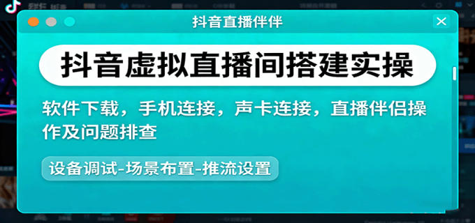 抖音虚拟直播间搭建实操、软件下载,手机连接,声卡连接,直播伴侣操作及问题排查-韬哥副业项目资源网