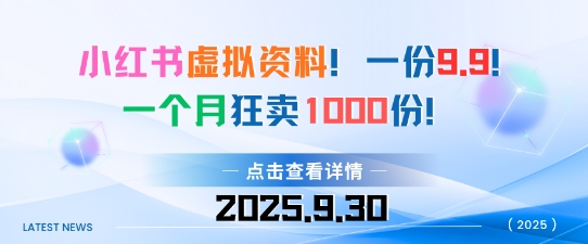 小红书虚拟资料，一份9.9，一个月狂卖1000份，门槛低见效果快-韬哥副业项目资源网