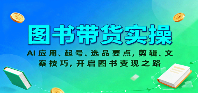 图书带货实操,AI应用、起号、选品要点,剪辑、文案技巧,开启图书变现之路-韬哥副业项目资源网