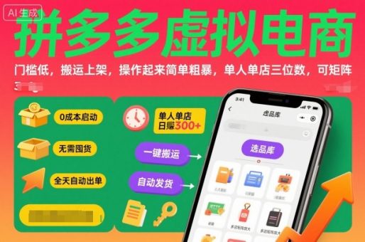 拼多多虚拟电商，门槛低，搬运上架，操作起来简单粗暴，单人单店三位数，可矩阵-韬哥副业项目资源网