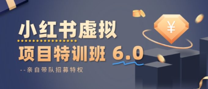 小红书虚拟项目特训课6.0,帮你从0到1打造稳定盈利的店铺,抓住流量红利-韬哥副业项目资源网