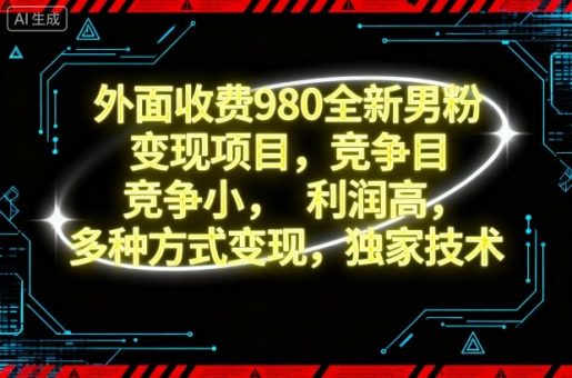 外面收费980全新男粉变现项目,竞争小,利润高,多种方式变现,独家技术-韬哥副业项目资源网