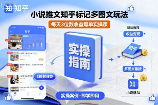 小说推文知乎标记多图文玩法,每天3位数收益爆单实操课-韬哥副业项目资源网