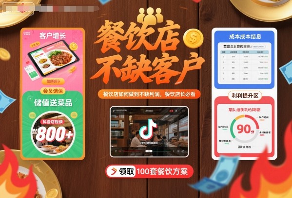 餐饮店如何做到不缺客户不缺利润，餐饮店长必看-韬哥副业项目资源网