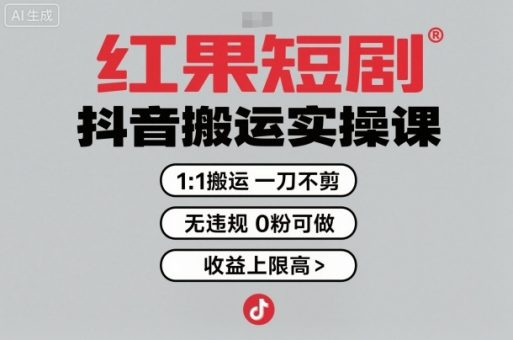 红果短剧拉新之抖音搬运实操课，1：1搬运，一刀不剪，无违规，0粉可做，收益上限高-韬哥副业项目资源网