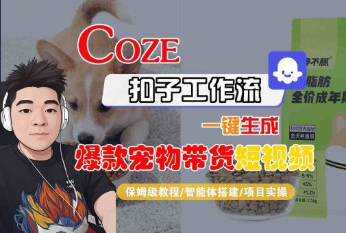 Coze扣子智能体工作流一键生成“爆款宠物带货“短视频,全流程保姆级教学-韬哥副业项目资源网