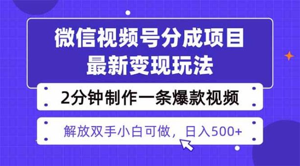 (16246期)视频号分成最新玩法,两天暴力起号变现1500+,爆款视频制作只需要2分钟…-韬哥副业项目资源网