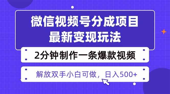 （16246期）视频号分成最新玩法，两天暴力起号变现1500+，爆款视频制作只需要2分钟…-韬哥副业项目资源网