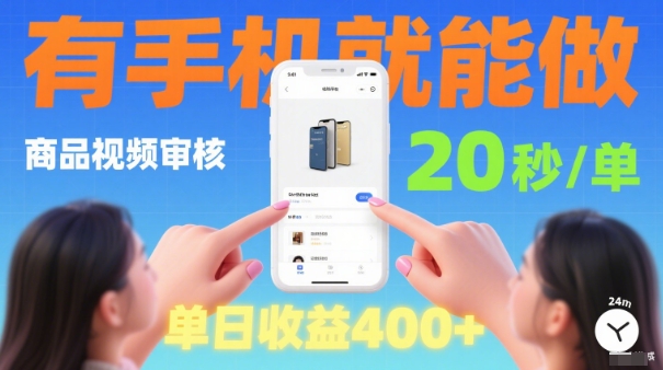 20秒做一单！商品视频审核项目，有手机就可以做，随时随地不限地方不限时间，单日收益4张【揭秘】-韬哥副业项目资源网
