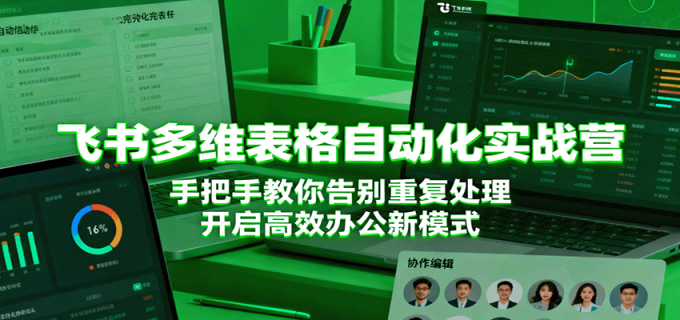 飞书多维表格自动化实战营,手把手教你告别重复处理,开启高效办公新模式-韬哥副业项目资源网