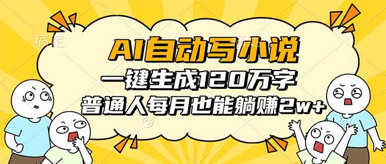 （16276期）AI自动写小说，一键生成120万字，普通人每月也能躺赚2w+-韬哥副业项目资源网