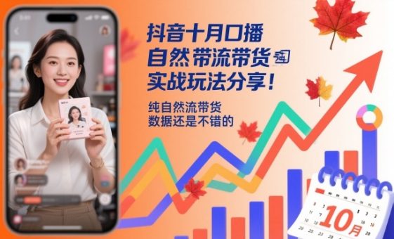 抖音十月口播自然流带货实战玩法分享，纯自然流带货，数据还是不错的-韬哥副业项目资源网