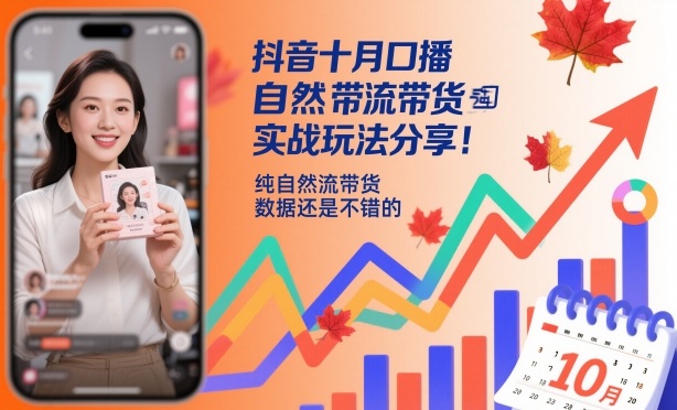 抖音十月口播自然流带货实战玩法分享，纯自然流带货，数据还是不错的-韬哥副业项目资源网
