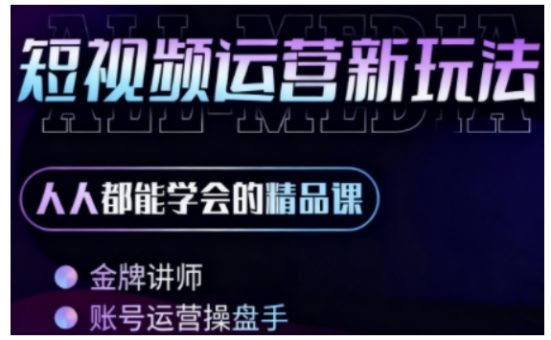 零基础学AI+短视频全能课,人人都能学会的精品课-韬哥副业项目资源网