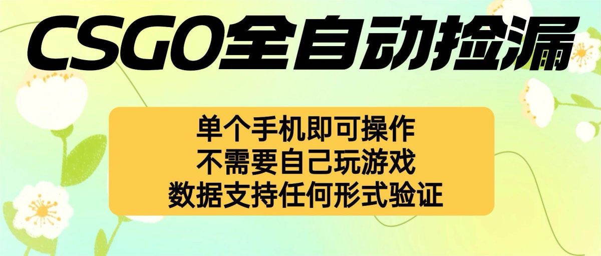 图片[1]-（16207期）自动挂机捡漏，不用自己挂机不用玩游戏，一个手机即可操作。新手小白轻…-韬哥副业项目资源网