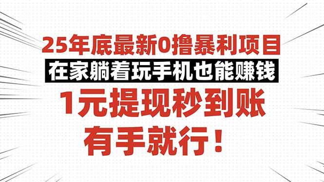 （16342期）25年底最新0撸暴利项目，在家躺着玩手机也能赚钱，1元提现秒到账，有手…-韬哥副业项目资源网