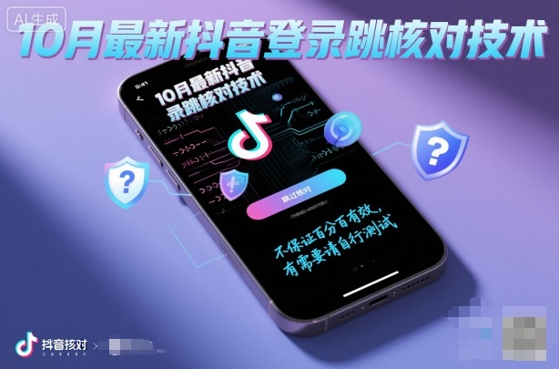 10月最新抖音登陆跳核对技术，不保证百分百，有需要自测-韬哥副业项目资源网