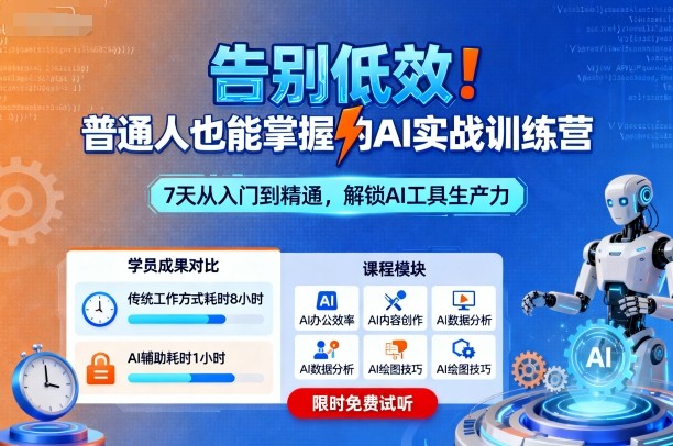 告别低效！普通人也能掌握的AI实战训练营-韬哥副业项目资源网