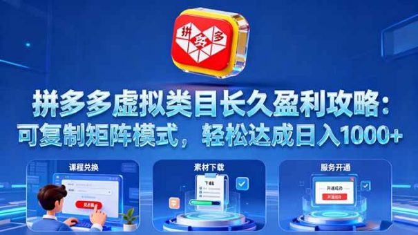（16283期）拼多多虚拟类目长久盈利攻略：可复制矩阵模式，轻松达成日入 1000+-韬哥副业项目资源网