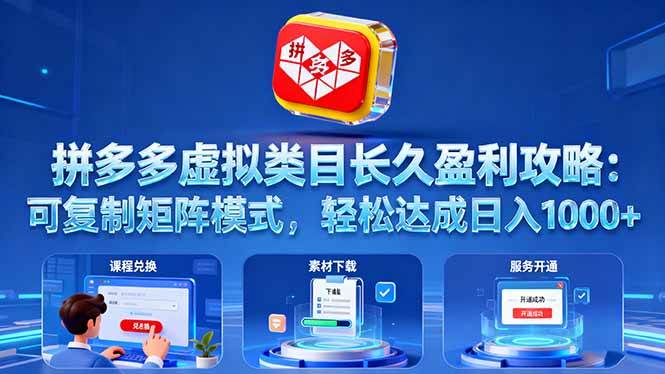 (16283期)拼多多虚拟类目长久盈利攻略:可复制矩阵模式,轻松达成日入 1000+-韬哥副业项目资源网