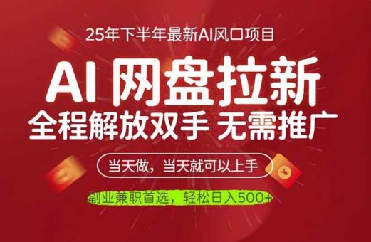 （16392期）AI网盘推广，完全解放双手，轻松日入500+，真正实现睡后收入-韬哥副业项目资源网