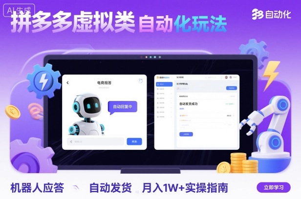 拼多多虚拟类目自动化玩法：机器人应答+自动发货，月入1W+实操指南-韬哥副业项目资源网
