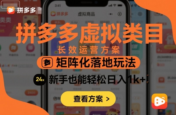 拼多多虚拟类目长效运营方案：矩阵化落地玩法，新手也能轻松日入1k+-韬哥副业项目资源网