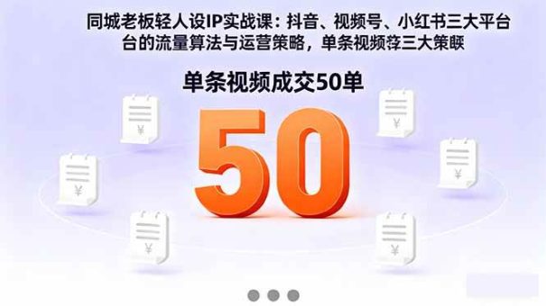(16313期)同城老板轻人设IP实战课:抖音+视频号+小红书流量算法,单条视频成交50单-韬哥副业项目资源网