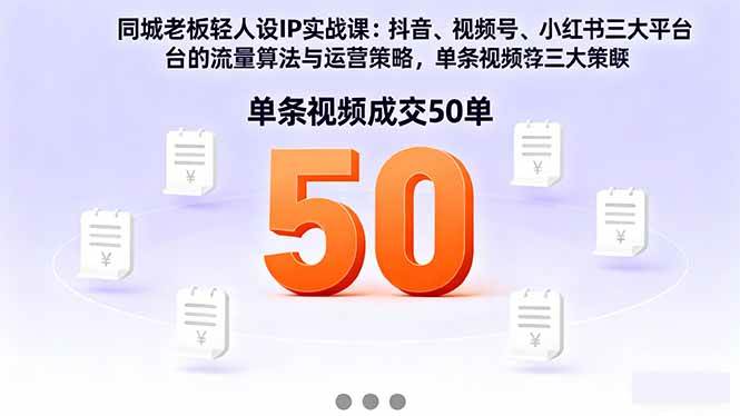 (16313期)同城老板轻人设IP实战课:抖音+视频号+小红书流量算法,单条视频成交50单-韬哥副业项目资源网