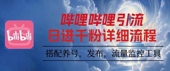 (16210期)哔哩哔哩引流一个视频裂变100个矩阵玩法-韬哥副业项目资源网