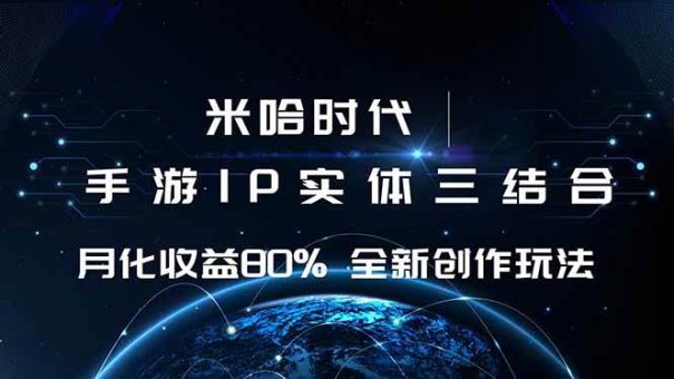 （16224期）米哈时代 游戏和IP的结合 月收益80%+ 全新创作-韬哥副业项目资源网