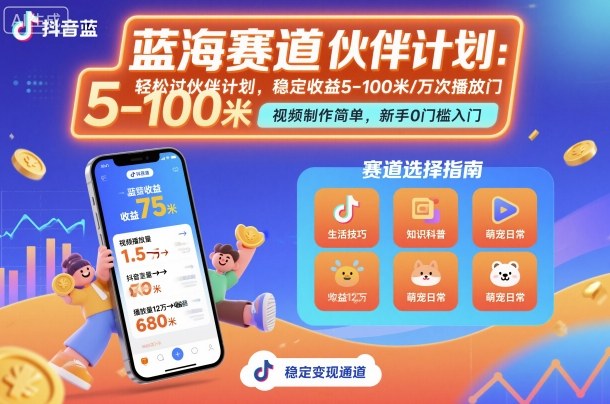 抖音蓝海赛道，轻松过伙伴计划，视频制作简单，万次播放收益在5-100米，稳定收益-韬哥副业项目资源网