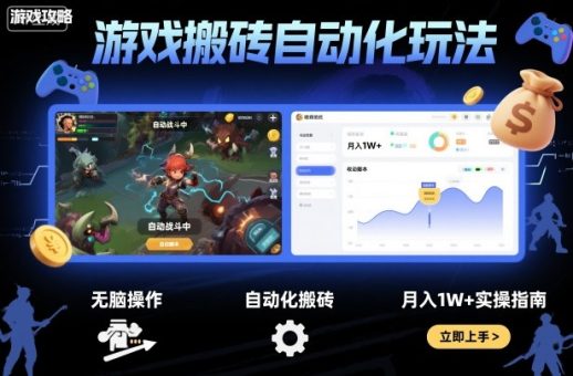 游戏搬砖自动化玩法，无脑操作，月入1W+实操指南【揭秘】-韬哥副业项目资源网