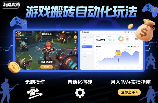游戏搬砖自动化玩法，无脑操作，月入1W+实操指南【揭秘】-韬哥副业项目资源网