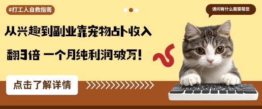 从兴趣到副业靠宠物占卜收入翻3倍一个月纯利润破W-韬哥副业项目资源网